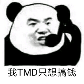 暴漫 熊猫人 我TMD只想搞钱 打电话 斗图