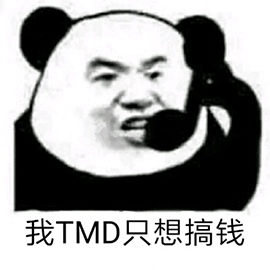 暴漫 熊貓人 我TMD只想搞錢(qián) 打電話 斗圖