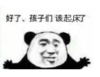暴漫 文字表情包 好了孩子们起床了 搞笑 沙雕 魔性