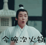 李易峰 开心 今晚吃火锅 激动