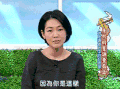 康熙来了 冷漠 生气 不开心