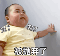 萌娃 tatan 完了 被抛弃了 搞怪 呆萌