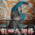 斗破苍穹 吴磊 萧炎 乾坤大挪移 搞怪 soogif soogif出品