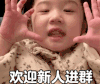 金雪 萌娃 欢迎新人入群 可爱 搞笑 逗