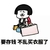 要存钱不乱买衣服了 金馆长 拎包 缺颗牙