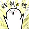 买买菌 仰天 购物 钱钱钱