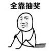 暴漫 文字表情包 全靠抽奖 搞笑 逗 沙雕