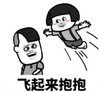暴漫 文字表情包 飞起来抱抱 搞笑 逗 沙雕