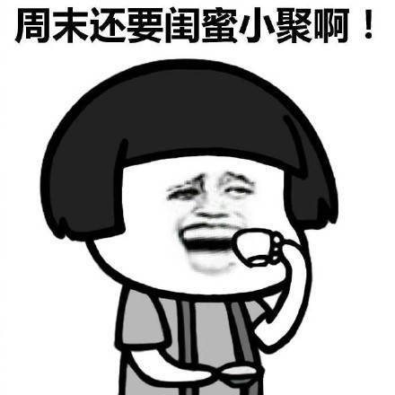 女生为什么穷 女生 穷 蘑菇头 暴漫 周末 闺蜜 小聚