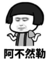 暴漫 文字表情包 阿不然勒 搞笑 逗 沙雕