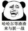 暴漫 文字表情包 哈哈尔等渣渣来与朕一战 搞笑 逗 沙雕