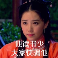 京华烟云阚清子 古装 少女 他读书少大家快骗他