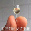 友谊 干杯 搞怪