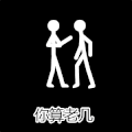 火柴人 打架 打人 你算老几