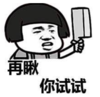 暴漫 文字表情包 再瞅你试试 搞怪 沙雕 逗