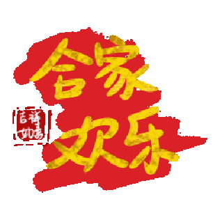 文字祝福 合家歡樂 soogif 天天換表情