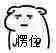 斗图 暴漫表情 坏坏 愣住