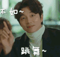 孤单又灿烂的神-鬼怪 孔刘 金侁 可爱 不如跳舞