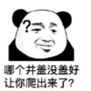 暴漫 文字表情包 哪个井盖没盖好 让你爬出来了 搞笑 逗 沙雕