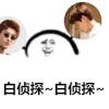 明星大侦探 金馆长 白敬亭 白侦探白侦探