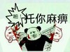 啪 托你麻痹 手撕猫咪 大力