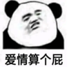 暴漫 文字表情包 爱情算个屁 熊猫头 搞笑 逗