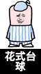 金馆长 睡衣 帽子 花式台球