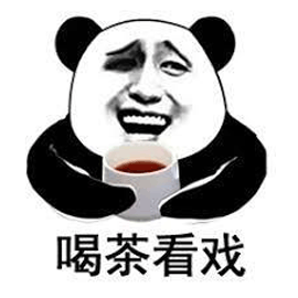 喝茶 看戏 熊猫头