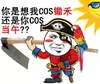 你是想我cos锄禾 还是你cos当午 逗比 扛锄头