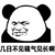 暴漫 熊猫人 几日不见骚气见长啊 骚 斗图