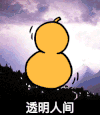 金馆长 透明人间 葫芦 打鼓