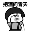 暴漫 文字表情包 把酒问青天 搞笑 逗 沙雕