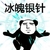 熊猫头 冰魄银针 斗图 搞笑 武功秘籍