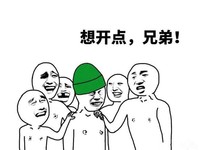 绿帽子 想开点 兄弟 安慰