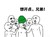 绿帽子 想开点 兄弟 安慰
