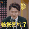 声临其境 翟天临 脑袋死机了 蒙圈 soogif soogif出品