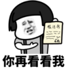 暴漫 文字表情包 你再看看我 搞笑 逗 沙雕