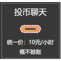 搞怪 投币聊天 逗 文字表情包 明码标价