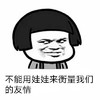 不能用娃娃 来衡量 我们的友情 坏笑 蘑菇头