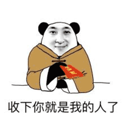 王思聪 熊猫人 红包 收下你就是我的人了