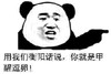 熊猫人 阴脸 手指 衡阳话