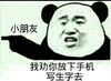 小学生我劝你放下手机写生字去 熊猫人 训话 搞笑