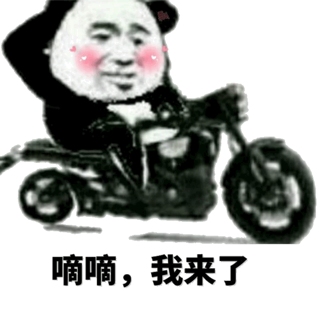 嘀嘀，我来了 金馆长 熊猫 摩托车 红脸蛋