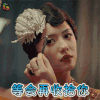 脱身 蔡文静 费俪娜 等会再收拾你 soogif soogif出品