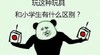 熊猫人 摊手 遥控器 玩这种玩具和小学生有什么区别