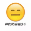 恶搞 笑脸 和我说话 请投币