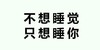 文字 黑色 不想睡觉 只想睡你 挑逗