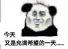 暴漫 蘑菇头 今天又是充满希望的一天 无奈 搞怪 逗