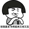 恕我直言 你笑起来又老又丑 金馆长 得瑟