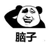 脑子 搞怪 熊猫头 搞怪 逗